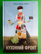 Кухонний фронт. Дженніфер Раян. Книголав