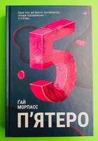 П'ятеро. Ґай Морпасс, Книголав