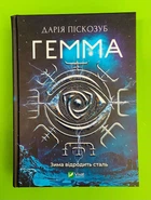 Гемма. Книга 2. Дарія Піскозуб. Віват