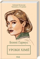 Уроки хімії (9786171500976)