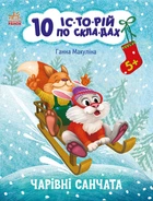 10 іс-то-рій по скла-дах Чарівні санчата Автор Ганна Макуліна (9786170980083) Ранок