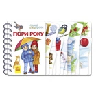 Книга для малюків Перші кроки "Пори року" 410014 Рус