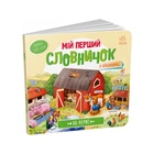 Мій перший словник "На фермі" Ранок 116031 з віконцями