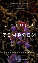 Гадес і Персефона. Книга 1. Доторк темряви - Скарлетт Сент-Клер (978-617-548-203-2)