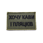 Шеврон Хочу кави та пляцків, нашивка-патч олива 8*5см, шеврон української армії - зображення 3