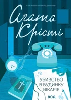 Убивство в будинку вікарія. Аґата Крісті (9786171500570)