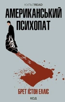 Американський психопат. Брет Істон Елліс (9786171500594)