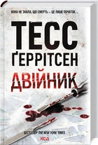 Двійник. Тесс Ґеррітсен (9786171502314)