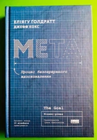 Мета. Процес безперервного вдосконалення. Еліягу Голдратт. Наш формат