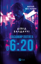 Пасажир потяга о 6:20 - Девід Балдаччі (978-617-17-0294-3)