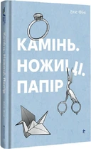 Камінь. Ножиці. Папір (9786178286200)