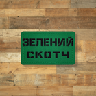 Шеврон Зеленый скотч,8х5 см, на липучке (велкро), патч печатный