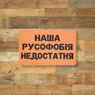 Шеврон Наша русофобія недостатня, 8х5, койот, на липучці (велкро), патч друкований