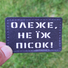 Шеврон Олеже, не їж пісок, 8х5, на липучке (велкро), патч печатный - изображение 3