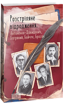 Розстріляне відродження. Антоненко-Давидович, Багряний, Бойчук, Брасюк - (978-617-551-523-5)