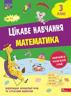Цікаве навчання. Математика. 3 клас - Наталія Мусієнко (9786178229313)