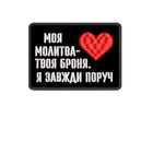 Шеврон на липучці (велкро) Моя Молитва Твоя Броня Я Завжди Поруч 7х5 см Чорний 5123 - изображение 1