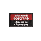 Шеврон на липучці (велкро) Військовий Фотограф 7х4 см Чорний 5126