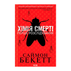 Книга Химия Смерти. Первое Расследование Саймон Бекетт