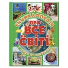 Енциклопедія про все на світі. Зелена (9786175367889)
