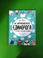 Як намалювати єдинорога. Лулу Майо. Жорж