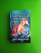 Останній аргумент королів. Книга 3. Джо Аберкромбі. Клуб Сімейного Дозвілля