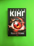 Темна половина. Стівен Кінг. Книжковий клуб
