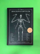 Воскреситель. Анатомія фантастичних істот. Ерік Б. Гадспет