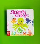 Яскраві кольори. Сторінки-цікавинки. Василь Федієнко. Школа