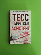 Асистент. Книга 2. Тесс Ґеррітсен. Клуб Сімейного Дозвілля