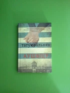 Татуювальник Аушвіца. Гізер Морріс. Книголав