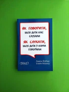 Свічадо Мазліш Як говорити щоб діти нас слухали Як слухати щоб діти з нами говорили