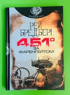 451 за Фаренгейтом. Чумацький шлях. Рей Бредбері. Богдан