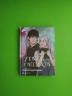 У світлі світляків. Пошуки відправника. Книга 2. О.Войтенко. Видавництво Старого Лева