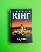 Куджо. Стівен Кінг. Книжковий клуб