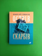 Острів Скарбів. Роберт-Луїс Стівенсон. Урбіно