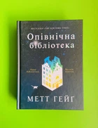 Опівнічна бібліотека. Метт Гейґ. Жорж