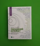 Емоційний інтелект. Денiел Ґоулман, Віват