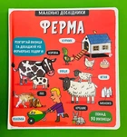 Ферма. Маленькі дослідники. Тетяна Кузьменко, Книголав