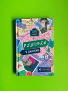 Поцілунок у Парижі. Кетрін Райдер. Видавництво старого лева