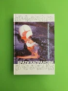 Щоденник моєї секретарки. Брати Капранови. Зелений пес