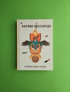Вчення дона Хуана. Карлос Кастанеда. Тера інкогніта