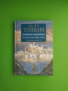 Загибель Гондоліна. Дж. Р. Р. Толкін. Астролябія