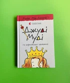 Джуді Муді та королівське чаювання. Книга 14. Меґан МакДоналд. Видавництво Старого Лева