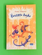 Вогняна казка. Катя Штанко. Наш формат