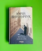 Вілла Деккера. Юрій Винничук. Сучасна проза України. Фабула