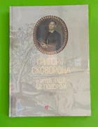 Життя наше - це подорож. Григорій Сковорода. Апріорі