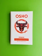 Пошук. Розкрий свою внутрішню силу. Десять биків дзену. ОШО. Terra Incognita