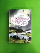 Книгаренька щастя на березі. Дженні Колган, Рідна мова