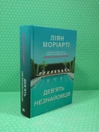 Девять незнайомців (тверда обкладинка). Ліян Моріарті. Країна мрій